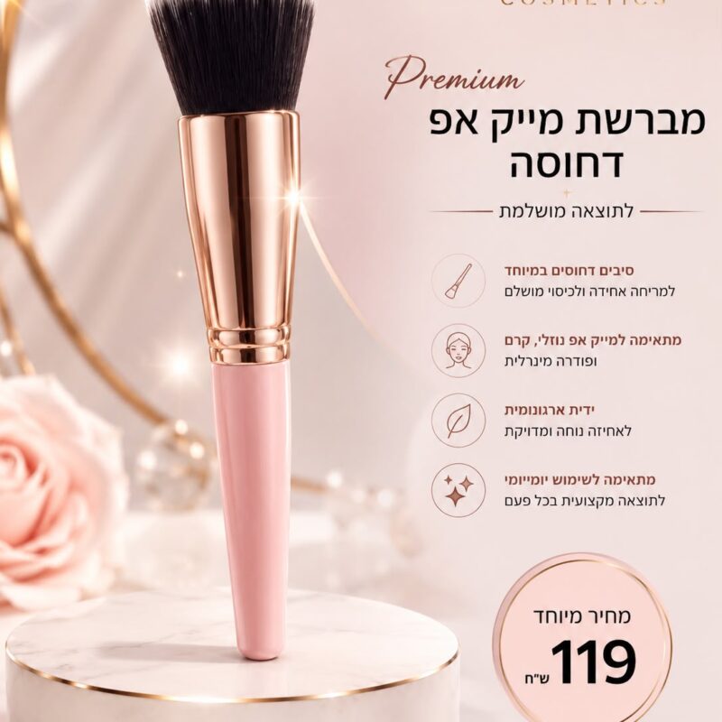 מברשת מייק אפ דחוסה