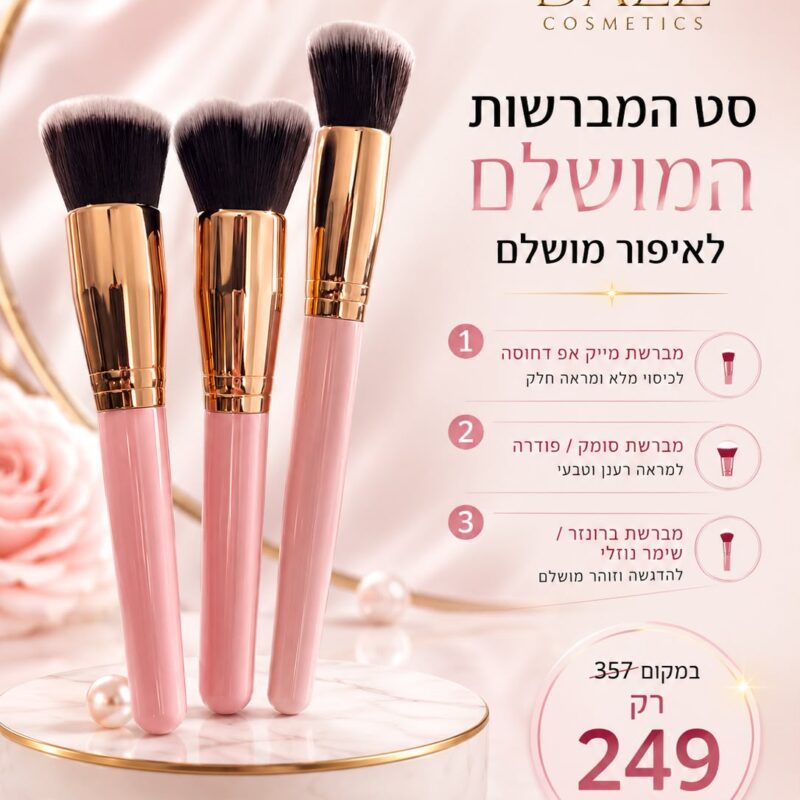 סט המברשות המושלם