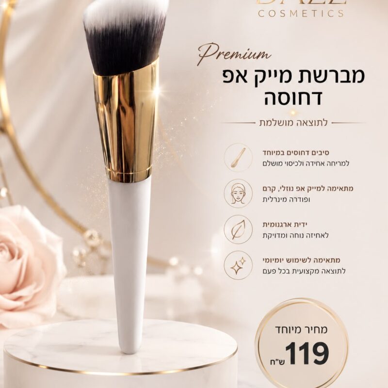 מברשת מייק אפ דחוסה